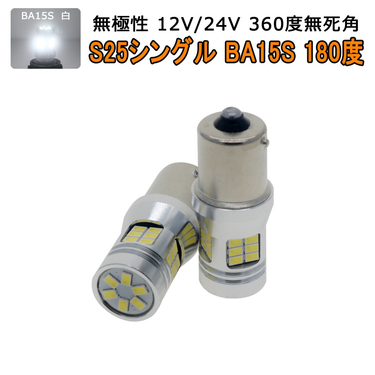 MERCEDES-BENZ用の非純正品 Gクラス S53～＃ W463 バック[BA15S]白色 LED S25シングルBA15S ホワイト 30SMD 3020チップ 2個入り 12V 24V 3ヶ月保証