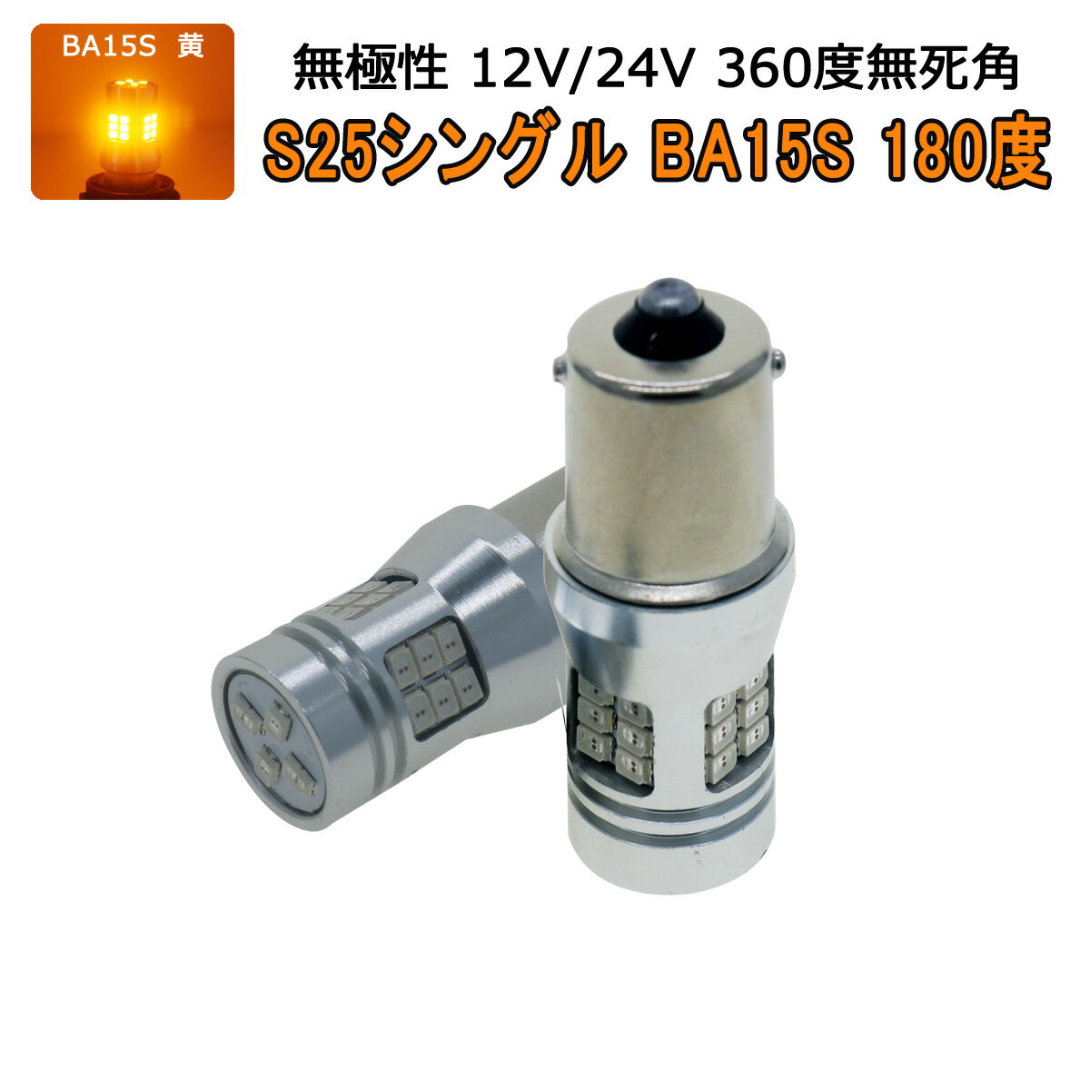 TOYOTA用の非純正品 タウン/ライトエース トラック H16.8～H20.1 KM・CM7.8 ウインカーリア[BA15S]黄色 LED S25シングルBA15S アンバー 3020チップ 2個入り 12V 24V 3ヶ月保証