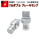 TOYOTA用の非純正品 クラウン マジェスタ(minor後) H27.6～＃ GWS/AWS21# ブレーキストップ[T20]赤色 LED T20 赤 2個入り 12V 24V 3ヶ月保証