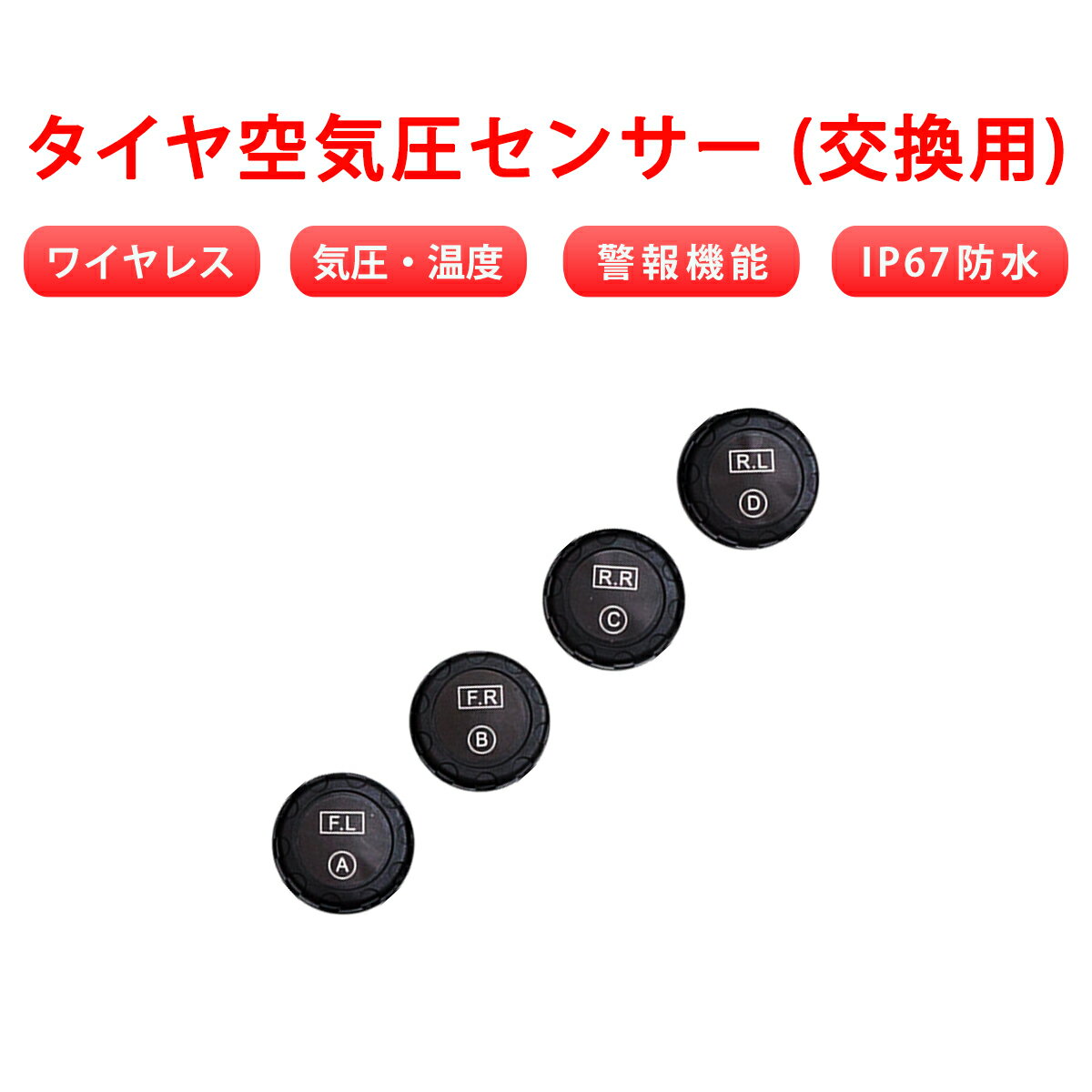 卸売B2B 交換用 タイヤ空気圧センサー 4個 予備 タイヤ空気圧監視 TPMS 防水防塵 IP67 ワイヤレス タイヤ 空気圧 温度 リアルタイム監視 計測 無線 取付簡単 1ヶ月保証