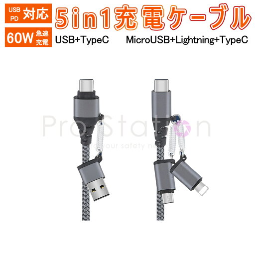 5in1 充電ケーブル USB to Type-C/Lightning/MicroUSB Type-C to Type-C/Lightning/MicroUSB 60W 急速充電 1.5m グレー 高速データ転送 変換アダプタ 一本多役 旅行 高耐久 1ヶ月保証 5in1 充電ケーブル USB to Type-C/Lightning/MicroUSB Type-C to Type-C/Lightning/MicroUSB 60W 急速充電 1.5m グレー 高速データ転送 変換アダプタ 一本多役 旅行 高耐久 1ヶ月保証
