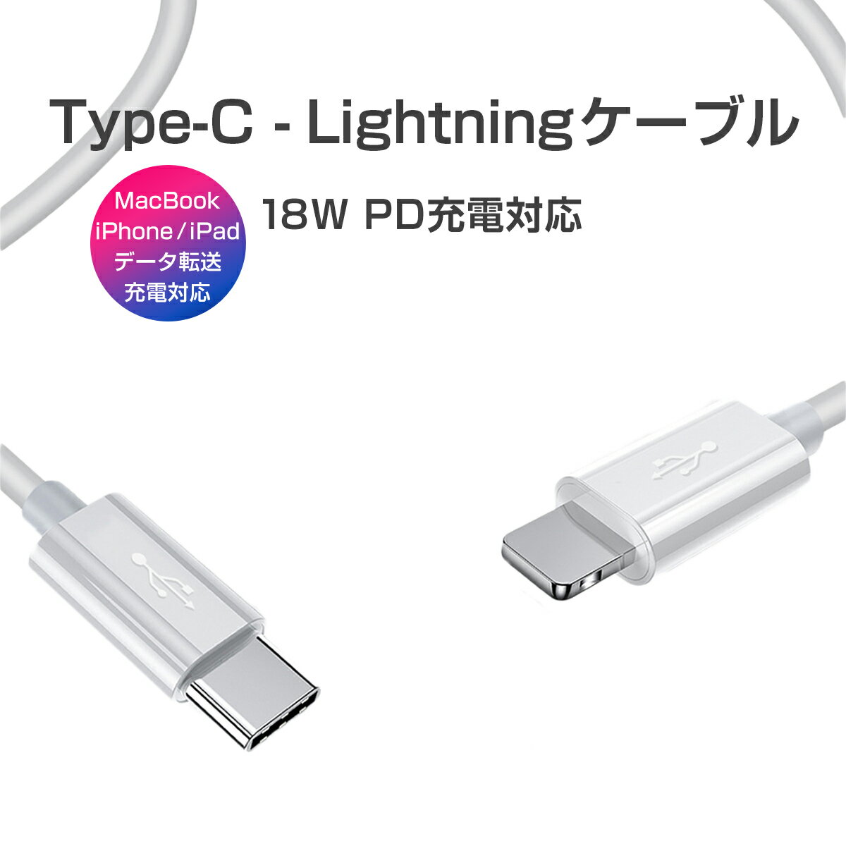 卸売B2B Type C Lightningケーブル PD充電 18W 急速充電 高速データ転送 通信 USB C ライトニング Power Deliverly 1m 白 iPhone iPad 最新ios対応 1ヶ月保証