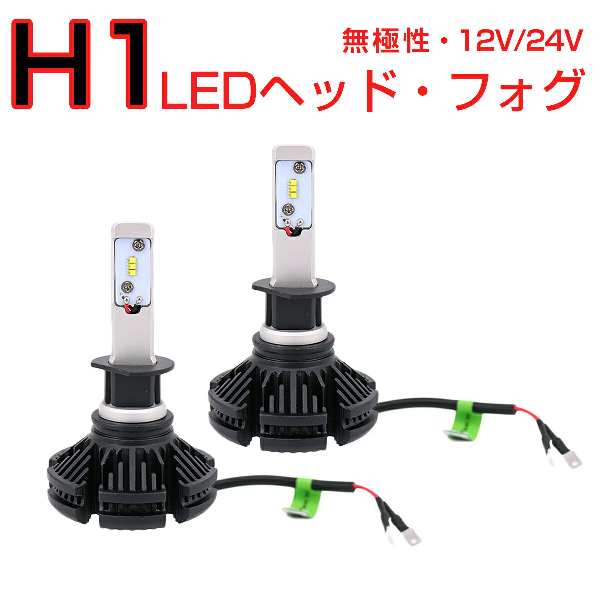 TOYOTA用の非純正品 LAND CRUISERシグナス(minor2回目) H17.4～H19.6 UZJ100 ルーフ ヘッドライト(LO)白色 LED H1 LEDヘッドライト 2個入り 6000LM 12V 24V 6500K 6ヶ月保証