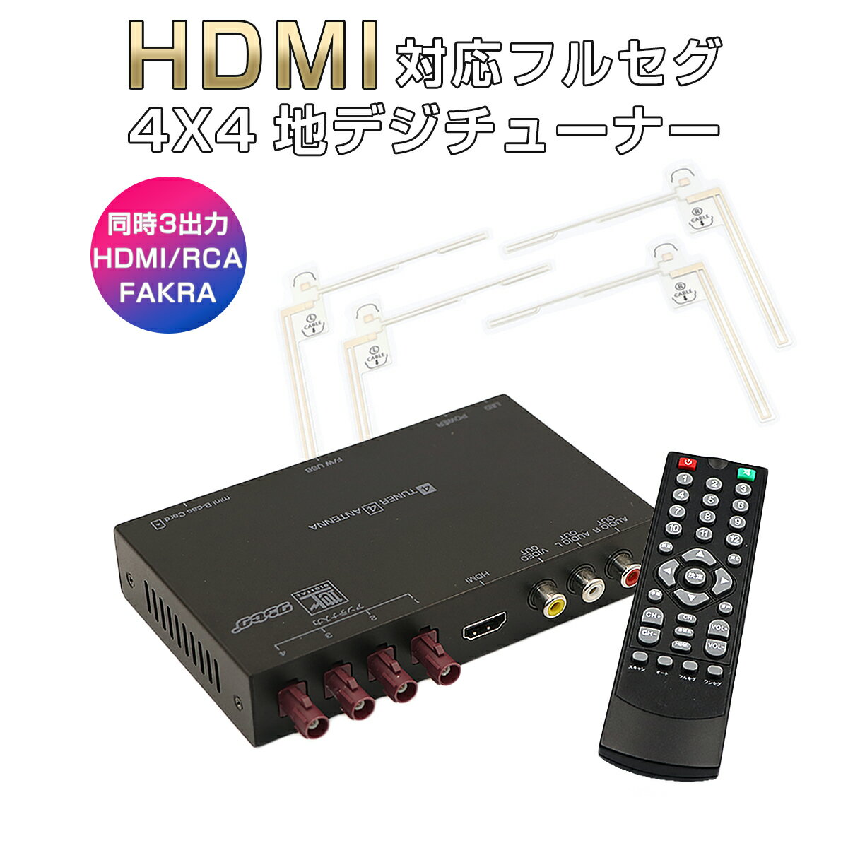 卸売B2B 地デジチューナー カーナビ ワンセグ フルセグ HDMI FAKRAコネクター 4チューナー 4アンテナ 高画質 自動切換 150km/hまで受信 古い車載TVやカーナビにも使える 12V/24V対応 アンテナ …