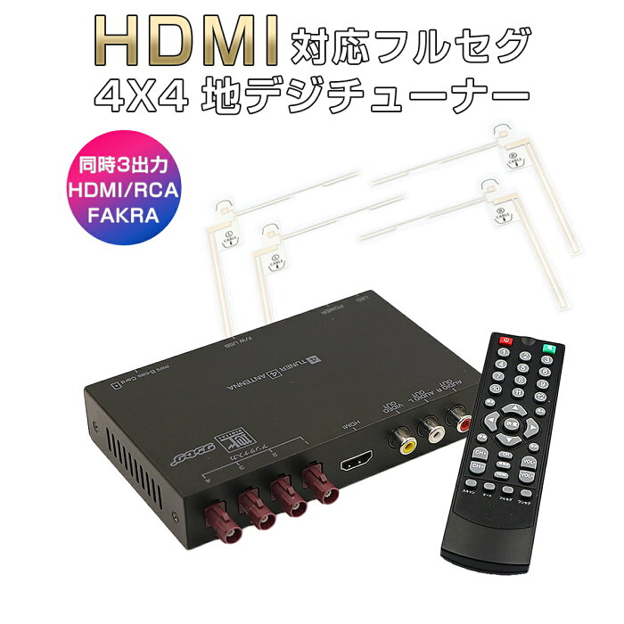 NISSAN ルークス 地デジチューナー カーナビ ワンセグ フルセグ HDMI FAKRAコネクター 4チューナー 4アンテナ 高画質 自動切換 150km/hまで受信 古い車載TVやカーナビにも使える 12V/24V対応 アンテナ miniB-CASカード付き 1年保証