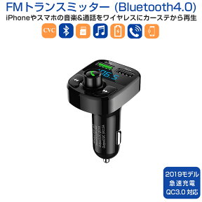 卸売B2B FMトランスミッター Bluetooth 高音質 無線 ワイヤレス iPhone iPod Android 急速充電 QC3.0対応 SDカード USBメモリー対応 スマホの音楽がカーステで聴ける！ 1ヶ月保証