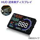 ヘッドアップディスプレイ HUD A8 OBD2 5.5インチ 大画面 カラフル 日本語説明書 車載スピードメーター ハイブリッド車対応 フロントガラス 速度 回転数 燃費 警告機能 6ヶ月保証 SDL