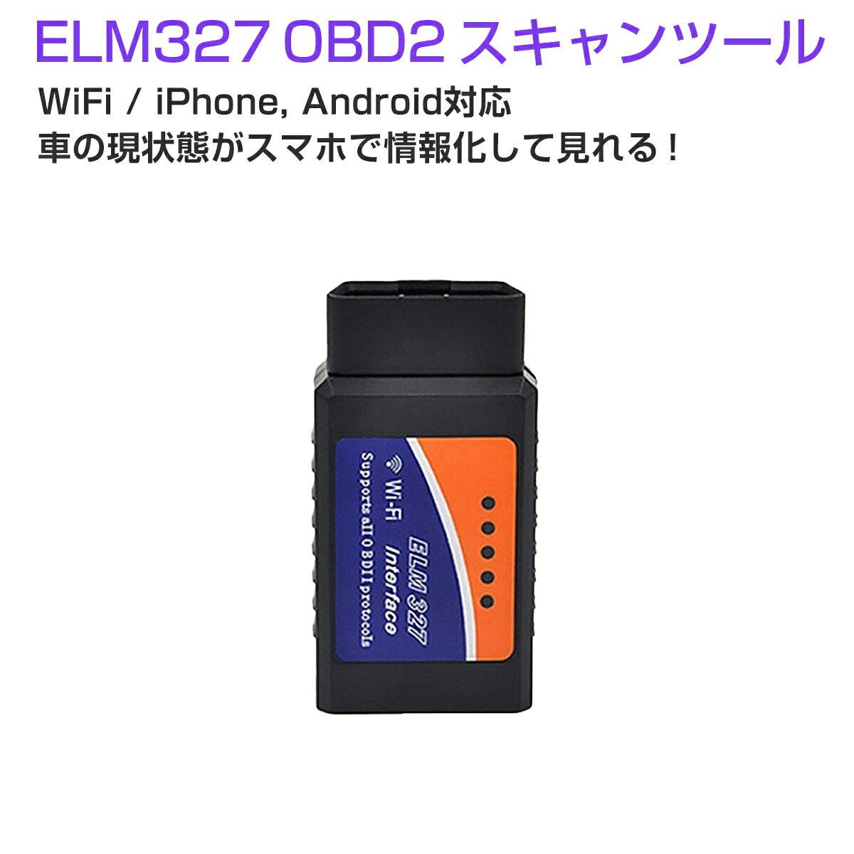 卸売B2B ELM327 WiFi OBD2汎用スキャンツール V1.5 iPhone iPad Android PC対応 カー情報診断ツール OBDII マルチメーター 1ヶ月保証