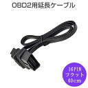 卸売B2B OBD2用延長ケーブル 16PIN（フラットケーブル仕様）全長約60センチ 機器の差し込み口が不便な場所にあっても延長コードで操作しやすくなる コネクター アダプター 1ヶ月保証