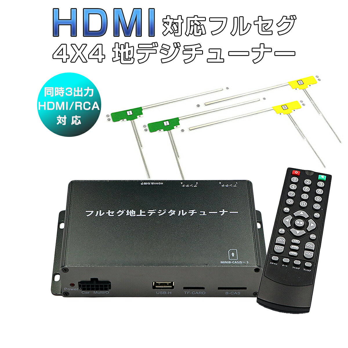 【仕様】・ハイビジョンデジタルTV信号受信感度：95db・標準TV信号受信感度：85db・4x4：4チューナー x 4アンテナ・HDMI出力対応・受信可能最高速度:150km/h・自動スキャン・字幕表示対応・アンテナ端子：SMA端子・出力：HDMI 1系統 / RCA 2系統・USBメモリー/SDカードでのアップデート対応・電源：DC12V/24V・メニュー言語：日本語/英語・サイズ：155mm x 32mm x 87mm・重量：144g【特徴】【4チューナー x 4アンテナ】車載チューナー最高クラスの4チューナー搭載で、4つのチューナー間で不足している映像情報を補完、合成して1つのクリアな映像・音質を再現します。また4つのアンテナであらゆる方向からの電波を捉える事ができ、受信エリアも広範囲なので、安定した鮮明なフルセグ映像をご覧頂けます。【HDMI ハイビジョン映像】HDMI端子搭載でデジタル出力が可能に。今までのワンセグチューナーとは一線を画す高精細な映像をご覧いただけます。地デジ本来の鮮明な画質を車内でお楽しみください。【受信可能最高速度:150km/h】最高速度150kmまで正常にハイビジョンTV信号を受信することが可能です。【HDMI/RCA同時3出力】複数のモニターに映像を分配する際、このフルセグチューナーでは出力端子を3つ(HDMI出力×1、RCA出力×2)搭載しているので、分配器を通さずに3出力同時に映像を流すことが可能です。【フルセグ・ワンセグ高速自動切替】電波状態が良好な場所では高画質のフルセグ、受信電波の弱い場所ではワンセグに瞬時に自動切替が行われるので途切れることもありません。ストレスフリーで車内でのテレビをお楽しみ頂けます。【エリア自動切替】車移動中に他の放送エリアに移動した場合でも、その都度チャンネルをスキャンすることなく、チューナーが現在地の放送局を自動的に再スキャンし、現地エリアの放送局に切り替えます。この地デジチューナーは常に電波の受信状態を測定していますので、電波が途切れた場合、受信可能な周波数を自動的にスキャンし、安定した受信環境を届けます。【高感度フィルムアンテナ】感度を大幅にアップさせた専用のL型フィルムアンテナが付属。小型なので見栄えもよく省スペースで、貼り付けやすいので簡単に設置できます。フロントガラスでもリアガラスでも、どちらにも貼り付けることができます。【全車種対応】電圧12V/24V対応なので普通車だけではなく、トラックやバスなど大型車両にも対応しています。【色んなモニターに接続可能】カーナビやヘッドレストモニター、スリップダウンモニター、バックミラーモニター、オンダッシュモニター等、モニターサイズが4.3インチ以上のモニターであれば接続可能です。【セット内容】・地上デジタルTVチューナー本体x1・リモコンx1・リモコン受光部x1 (3m)・マルチ電源ケーブルx1 (50cm)・フィルムアンテナセット(フロント用)x2 (3m)・フィルムアンテナセット(リア用)x2 (5m)・miniB-CASカードx1【注意事項】・加工、取付ミスの場合は、いかなる理由でも返品・交換はできかねます。・製造ロットにより、予告なく外観・色に変更する場合がございます。・輸入品ですので希にわずかのキズ、箱の破損がありますがご了承ください。【仕様】・ハイビジョンデジタルTV信号受信感度：95db・標準TV信号受信感度：85db・4x4：4チューナー x 4アンテナ・HDMI出力対応・受信可能最高速度:150km/h・自動スキャン・字幕表示対応・アンテナ端子：SMA端子・出力：HDMI 1系統 / RCA 2系統・USBメモリー/SDカードでのアップデート対応・電源：DC12V/24V・メニュー言語：日本語/英語・サイズ：155mm x 32mm x 87mm・重量：144g【特徴】【4チューナー x 4アンテナ】車載チューナー最高クラスの4チューナー搭載で、4つのチューナー間で不足している映像情報を補完、合成して1つのクリアな映像・音質を再現します。また4つのアンテナであらゆる方向からの電波を捉える事ができ、受信エリアも広範囲なので、安定した鮮明なフルセグ映像をご覧頂けます。【HDMI ハイビジョン映像】HDMI端子搭載でデジタル出力が可能に。今までのワンセグチューナーとは一線を画す高精細な映像をご覧いただけます。地デジ本来の鮮明な画質を車内でお楽しみください。【受信可能最高速度:150km/h】最高速度150kmまで正常にハイビジョンTV信号を受信することが可能です。【HDMI/RCA同時3出力】複数のモニターに映像を分配する際、このフルセグチューナーでは出力端子を3つ(HDMI出力×1、RCA出力×2)搭載しているので、分配器を通さずに3出力同時に映像を流すことが可能です。【フルセグ・ワンセグ高速自動切替】電波状態が良好な場所では高画質のフルセグ、受信電波の弱い場所ではワンセグに瞬時に自動切替が行われるので途切れることもありません。ストレスフリーで車内でのテレビをお楽しみ頂けます。【エリア自動切替】車移動中に他の放送エリアに移動した場合でも、その都度チャンネルをスキャンすることなく、チューナーが現在地の放送局を自動的に再スキャンし、現地エリアの放送局に切り替えます。この地デジチューナーは常に電波の受信状態を測定していますので、電波が途切れた場合、受信可能な周波数を自動的にスキャンし、安定した受信環境を届けます。【高感度フィルムアンテナ】感度を大幅にアップさせた専用のL型フィルムアンテナが付属。小型なので見栄えもよく省スペースで、貼り付けやすいので簡単に設置できます。フロントガラスでもリアガラスでも、どちらにも貼り付けることができます。【全車種対応】電圧12V/24V対応なので普通車だけではなく、トラックやバスなど大型車両にも対応しています。【色んなモニターに接続可能】カーナビやヘッドレストモニター、スリップダウンモニター、バックミラーモニター、オンダッシュモニター等、モニターサイズが4.3インチ以上のモニターであれば接続可能です。【セット内容】・地上デジタルTVチューナー本体x1・リモコンx1・リモコン受光部x1 (3m)・マルチ電源ケーブルx1 (50cm)・フィルムアンテナセット(フロント用)x2 (3m)・フィルムアンテナセット(リア用)x2 (5m)・miniB-CASカードx1【注意事項】・加工、取付ミスの場合は、いかなる理由でも返品・交換はできかねます。・製造ロットにより、予告なく外観・色に変更する場合がございます。・輸入品ですので希にわずかのキズ、箱の破損がありますがご了承ください。