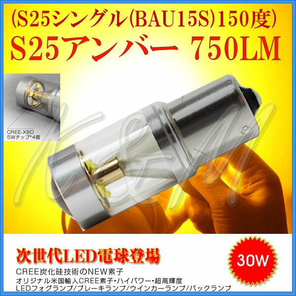 TOYOTA用の非純正品 ピクシス　ジョイ H27.9～＃ LA250S,LA260S クロスオーバー ウインカーリア[BAU15S]黄色 LED S25シングルBAU15S 150度 アンバー 30W CREE 2個入り 12V 24V 在庫処分1ヶ月保証 2