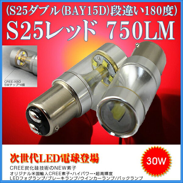 LED S25ダブルBAY15D レッド赤発光 30W CREEチップ フォグランプ ブレーキ ウインカー バックランプ 2個入り 12V 24V 1年保証