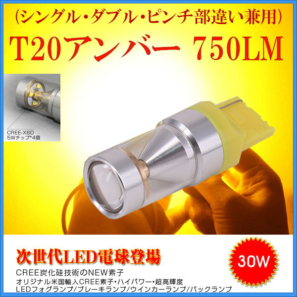 SUBARU レガシィ ツーリングワゴン H21.5〜H24.4 BR ウインカーリア[T20]黄色 LED T20 アンバー 30W CREE 2個入り 12V 24V 1年保証