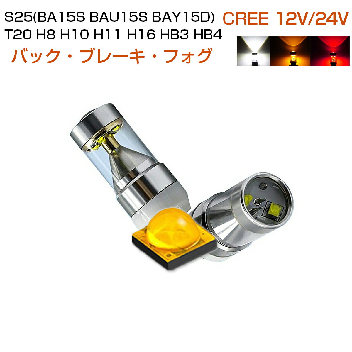 楽天KMサービスLED T20 S25 （BA15S BAU15S BAY15D） H8 H9 H10 H11 H16 HB3 HB4 HIR2 CREE LED 750lm フォグランプ ブレーキ ウインカー バックランプ 2個入り 12V/24V 在庫処分1ヶ月保証