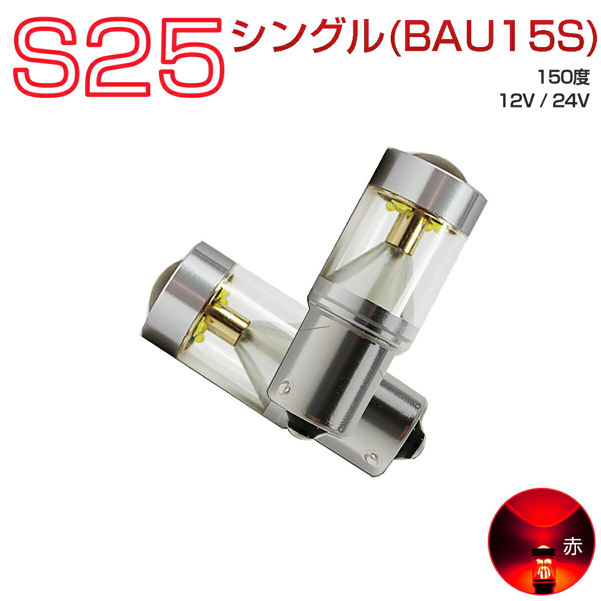 MERCEDES-BENZ用の非純正品 Sクラス H3～H5 W140 ブレーキTail&Stop[BAU15S] LED BAU15S 赤 2個入り 12V 24V 在庫処分1ヶ月保証