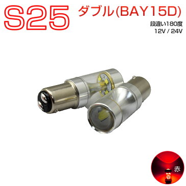 TOYOTA ピクシス スペース H23.11〜＃ L575A Custom ブレーキテール＆ストップ[BAY15D]赤色 LED S25ダブルBAY15D レッド 30W CREE 2個入り 12V 24V 1年保証