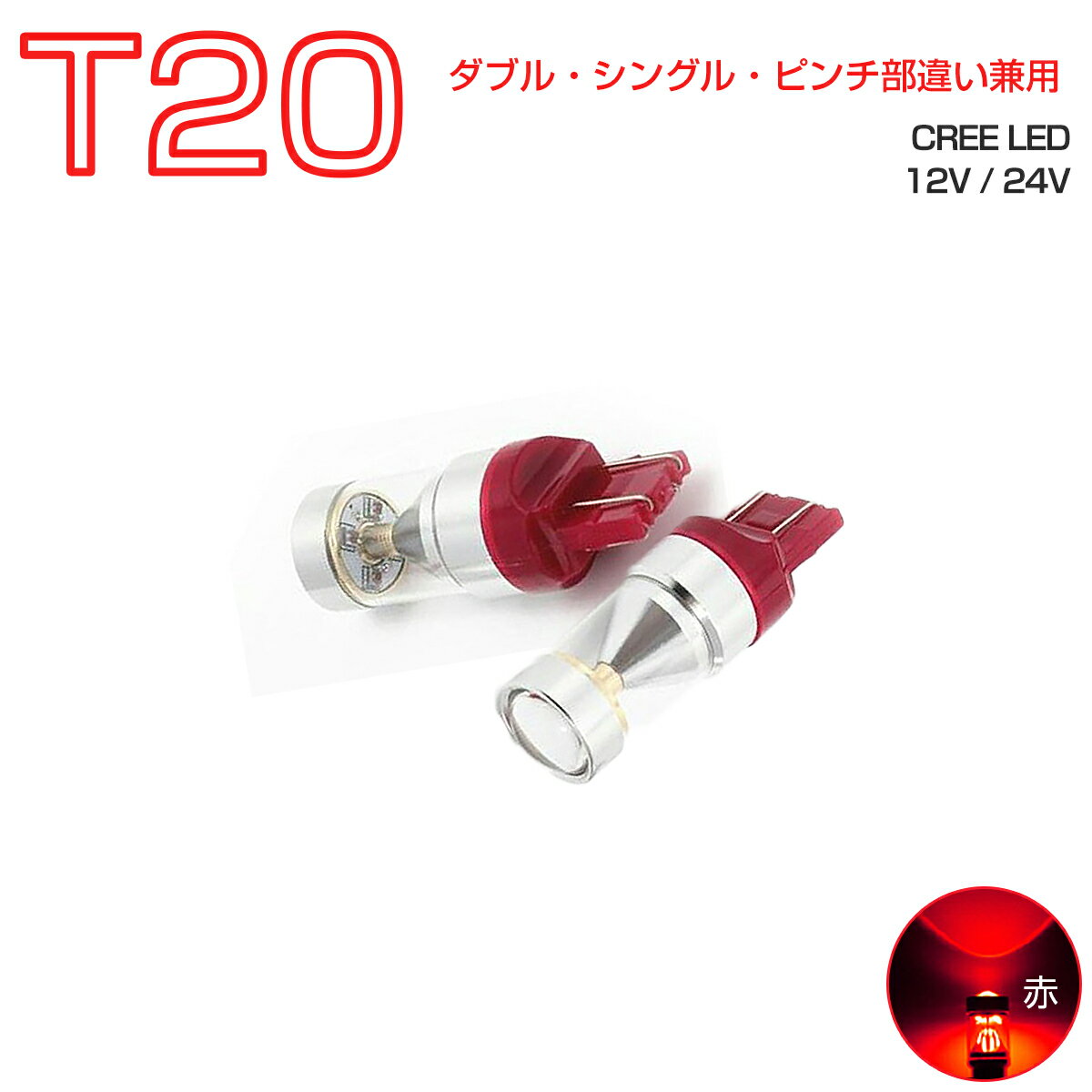 LED T20 レッド赤発光 30W CREEチップ シングル ダブル ピンチ部違い兼用 フォグランプ ブレーキ ウインカー バックランプ 2個入り 12V 24V 在庫処分1ヶ月保証