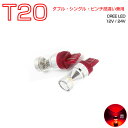 LED T20 レッド赤発光 30W CREEチップ シ