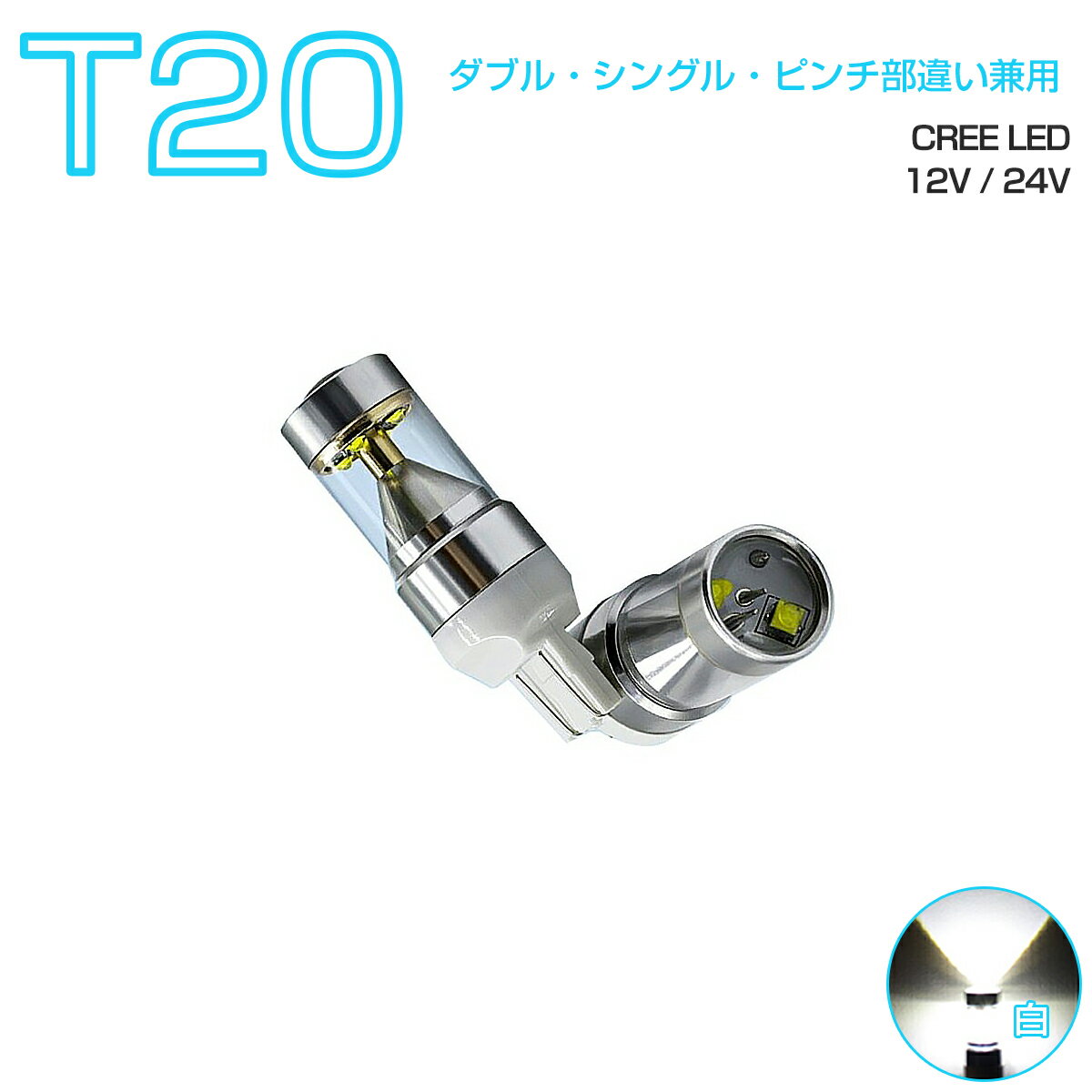 HONDA用の非純正品 S2000(minor後) H15.10～＃ AP1・2 バック[T20]白色 LED T20 ホワイト 30W CREE 2個入り 12V 24V 在庫処分1ヶ月保証