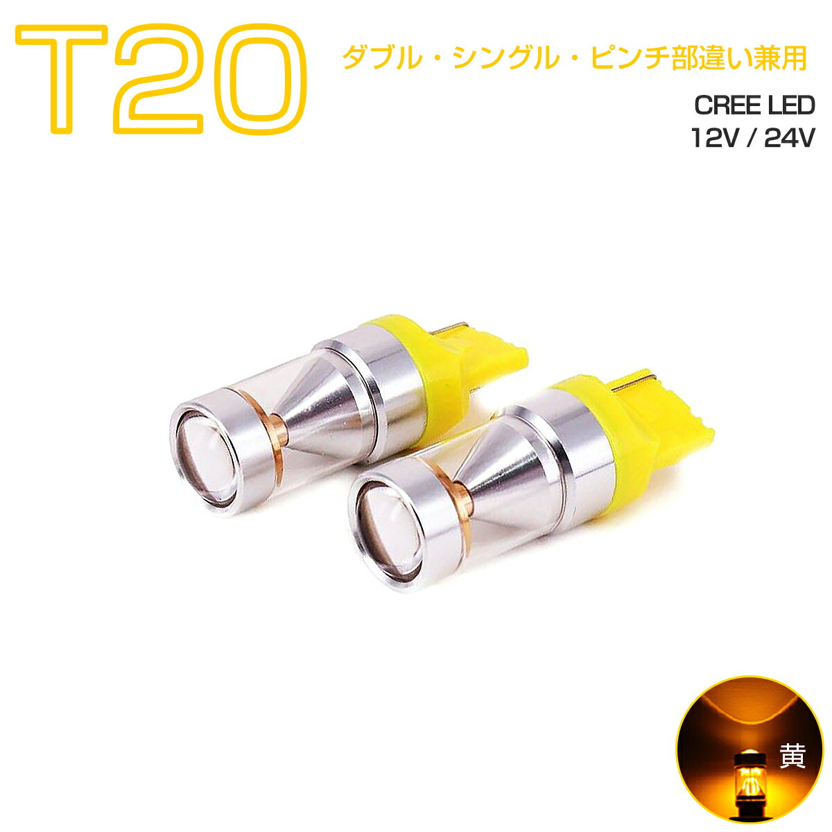 DAIHATSU用の非純正品 ミラ ジーノ H17.12～H20.12 L650・660S ウインカーフロント[T20]黄色 LED T20 アンバー 30W CREE 2個入り 12V 24V 在庫処分1ヶ月保証