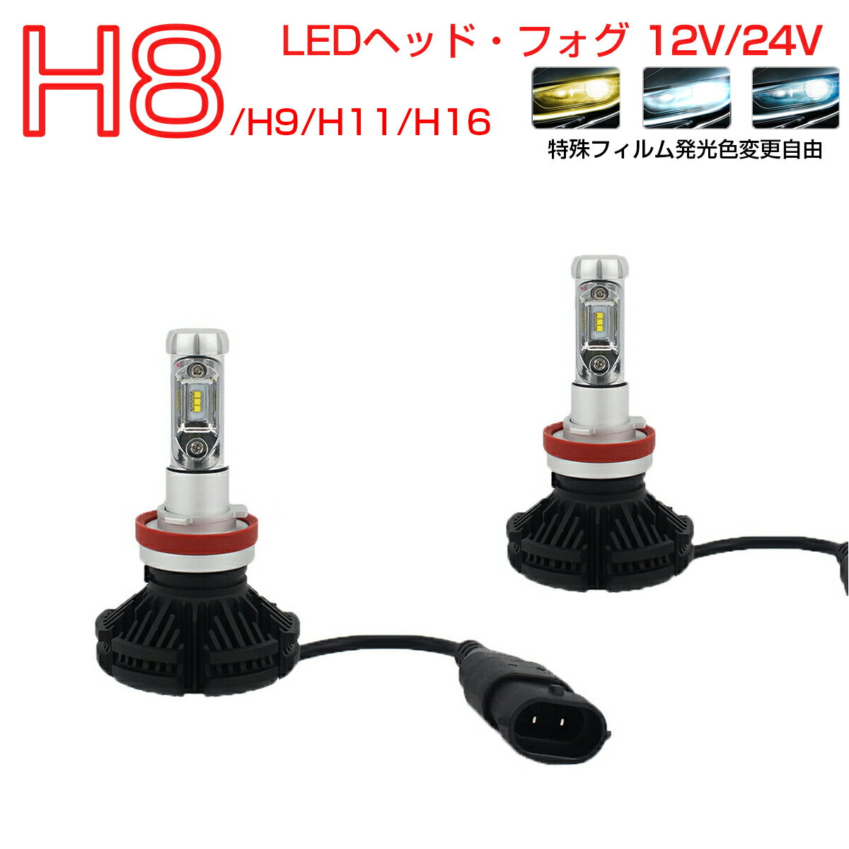 【仕様】・定格電圧：12V/24V・消耗電力：約26W・明るさ：全光束6000ルーメン(片側)・ソケット：タイトル参照・発光色：6500K ホワイト(車検対応)・入り数：2個入り（1色シートは4枚付き）・発光色：3000K/6500K(シートなし)/8000K【特徴】・高品質LEDチップ採用、カラーチェンジLEDランプ無死角発光!・DIY色温度交換シート付で、使用環境によって発光色を変更可能・グレア光、散乱光防止、合理的な発光デザイン・無極性なので、国産車・輸入車・ハイブリッド車でも極性を気にせずに装着が可能【注意事項】・車種、年式、型式が一致していても、車種別適合の情報と異なる場合があり、必ずご購入前に車両に装着されているバルブ形状・サイズ等をご確認ください。・この車種適合の商品ページについては、細心の注意を払い、正確に保つよう努めておりますが、万一実際の車両に装着されている電球と形状・サイズ等が異なっていた場合、弊社では一切の保証ができません。・純正品ではなく、様々な車種に対応する汎用の社外品なので、ウインカーハイフラ発生した場合、ハイフラ防止抵抗キャンセラーを付けたり、ライトを取り付けの際、車種によるバンパー外したり、一部加工が必要になる場合がございます。・一部外車、CANBUS制御車により、別途警告灯ワーニングキャンセラーの対応が必要の場合がございます。・取り付けの前に必ず動作確認を行ってください。取り付けについては、サポートしておりませんので、整備工場やディーラーにて行ってください。車検基準適合品ですが、車検保証まではできかねます。・正しく装着をされなかった場合の事故や不具合に関し、当社はいかなる理由に関わらず、保証対応外となり、一切の責任を負いかねます。・加工、取付ミスの場合は、いかなる理由でも返品・交換は出来ません。不良品交換、脱着、取付工賃、損害等、製品以外に発生したいかなる費用も保証いたしません。・電圧12V/24V対応の製品については、中型・大型トラック、バス、クレーン車、ショベルカー、特殊自動車等には24Vであっても、瞬間起動電圧・電流が高いので、対応しません。・製品改良のため、仕様および外観の一部を予告なく変更することがございます、ご了承ください。【仕様】・定格電圧：12V/24V・消耗電力：約26W・明るさ：全光束6000ルーメン(片側)・ソケット：タイトル参照・発光色：6500K ホワイト(車検対応)・入り数：2個入り（1色シートは4枚付き）・発光色：3000K/6500K(シートなし)/8000K【特徴】・高品質LEDチップ採用、カラーチェンジLEDランプ無死角発光!・DIY色温度交換シート付で、使用環境によって発光色を変更可能・グレア光、散乱光防止、合理的な発光デザイン・無極性なので、国産車・輸入車・ハイブリッド車でも極性を気にせずに装着が可能【注意事項】・車種、年式、型式が一致していても、車種別適合の情報と異なる場合があり、必ずご購入前に車両に装着されているバルブ形状・サイズ等をご確認ください。・この車種適合の商品ページについては、細心の注意を払い、正確に保つよう努めておりますが、万一実際の車両に装着されている電球と形状・サイズ等が異なっていた場合、弊社では一切の保証ができません。・純正品ではなく、様々な車種に対応する汎用の社外品なので、ウインカーハイフラ発生した場合、ハイフラ防止抵抗キャンセラーを付けたり、ライトを取り付けの際、車種によるバンパー外したり、一部加工が必要になる場合がございます。・一部外車、CANBUS制御車により、別途警告灯ワーニングキャンセラーの対応が必要の場合がございます。・取り付けの前に必ず動作確認を行ってください。取り付けについては、サポートしておりませんので、整備工場やディーラーにて行ってください。車検基準適合品ですが、車検保証まではできかねます。・正しく装着をされなかった場合の事故や不具合に関し、当社はいかなる理由に関わらず、保証対応外となり、一切の責任を負いかねます。・加工、取付ミスの場合は、いかなる理由でも返品・交換は出来ません。不良品交換、脱着、取付工賃、損害等、製品以外に発生したいかなる費用も保証いたしません。・電圧12V/24V対応の製品については、中型・大型トラック、バス、クレーン車、ショベルカー、特殊自動車等には24Vであっても、瞬間起動電圧・電流が高いので、対応しません。・製品改良のため、仕様および外観の一部を予告なく変更することがございます、ご了承ください。