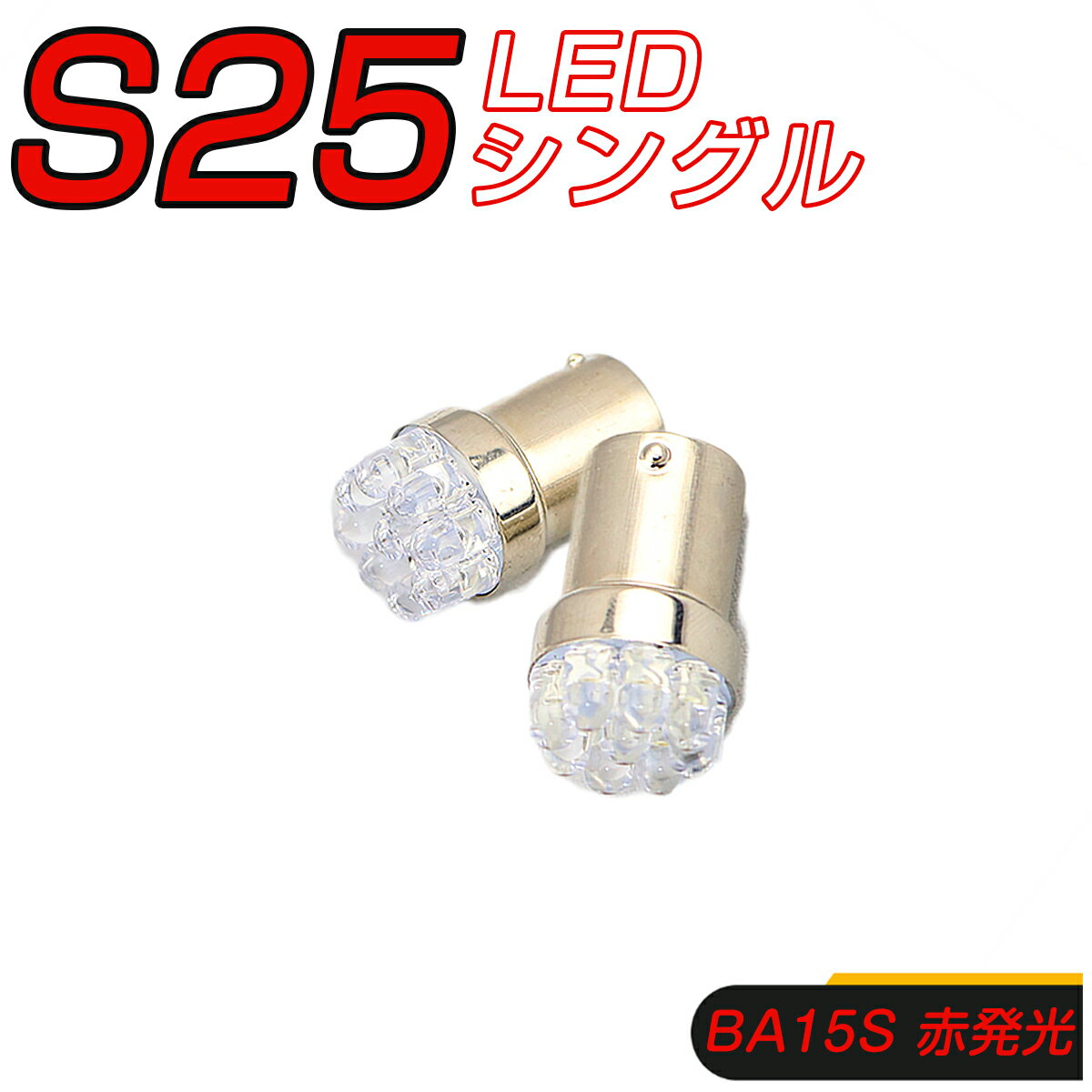 SUZUKI Kei H18.4〜H21.8 HN22S ハイマウントストップ[BA15S]赤色 LED S25シングル BA15S 1156 9連 12V車専用 赤 2個セット 3ヶ月保証