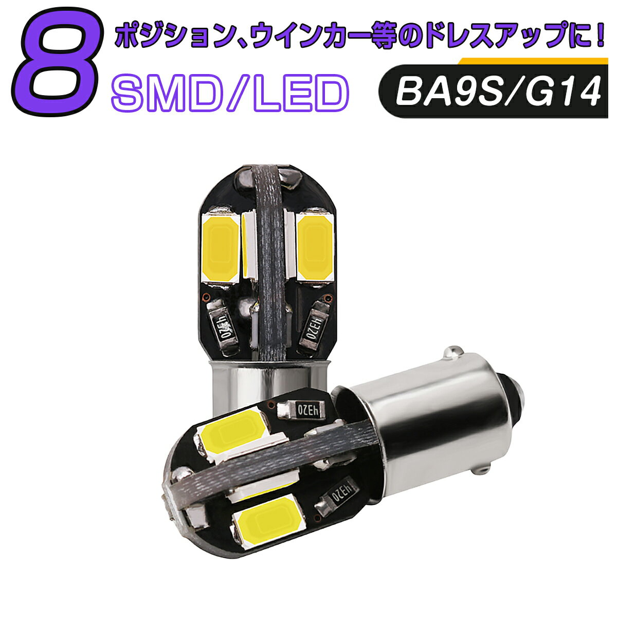 MERCEDES-BENZ用の非純正品 Gクラス S53～＃ W463 ポジション(車幅灯)[T8.5(BA9S)]白色 LED BA9S G14 8連 5630 SMD 白 LEDキャンセラー内蔵 2個セット 1ヶ月保証