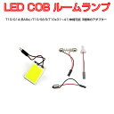 LED 汎用 ルームランプ COB ホワイト発光 12V対応 1個売り T10 G14(BA9s) T10両口 3種類のアダプター 板式 パネル 全車種対応 1ヶ月保証 SDL(2)