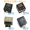 ICウインカーリレー(ウィンカーリレー) 汎用 LED化 ハイフラ防止 1個 CF13 CF14 8ピン 2ピン 車 カー バイク 選択自由 1ヶ月保証