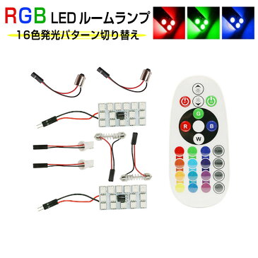 MAZDA エスケープ H12.12〜＃ EP ルーフ ルームフロント[T10]白色 LED RGB 15SMD LED ルームランプ 16色 T10 BA9S T10×31 5050 1ヶ月保証