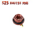 S25ピン角違い BAU15S 150度 対応 ソケット 2個セット メスソケット メスカプラ 台座 汎用ソケット 色々使える 電装系 1ヶ月保証