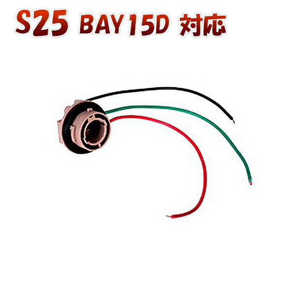 S25ダブル BAY15D 対応 ソケット 2個セット メスソケット メスカプラ 台座 汎用ソケット 色々使える 電装系 SDM便送料無料 1ヶ月保証 K&M