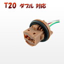 T20 ダブル 対応 ソケット 2個セット メスソケット メスカプラ 台座 汎用ソケット 色々使える 電装系 1ヶ月保証