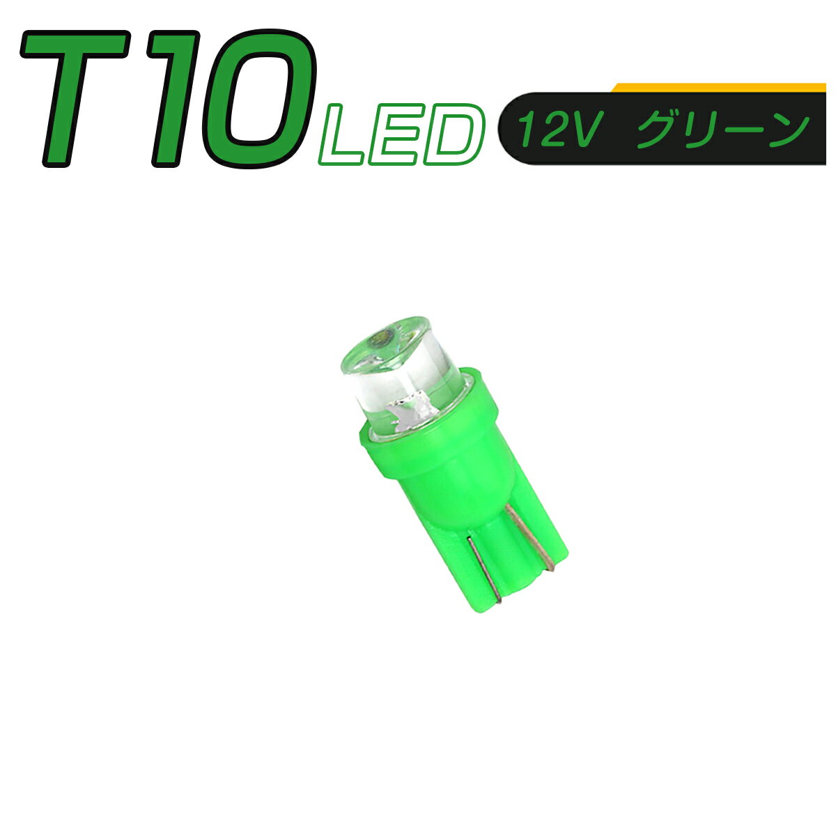 SSL LED T10 緑 SMD メーター球 タコランプ インジケーター エアコンパネル ウェッジ球 超拡散 全面発光 2個セット 1ヶ月保証