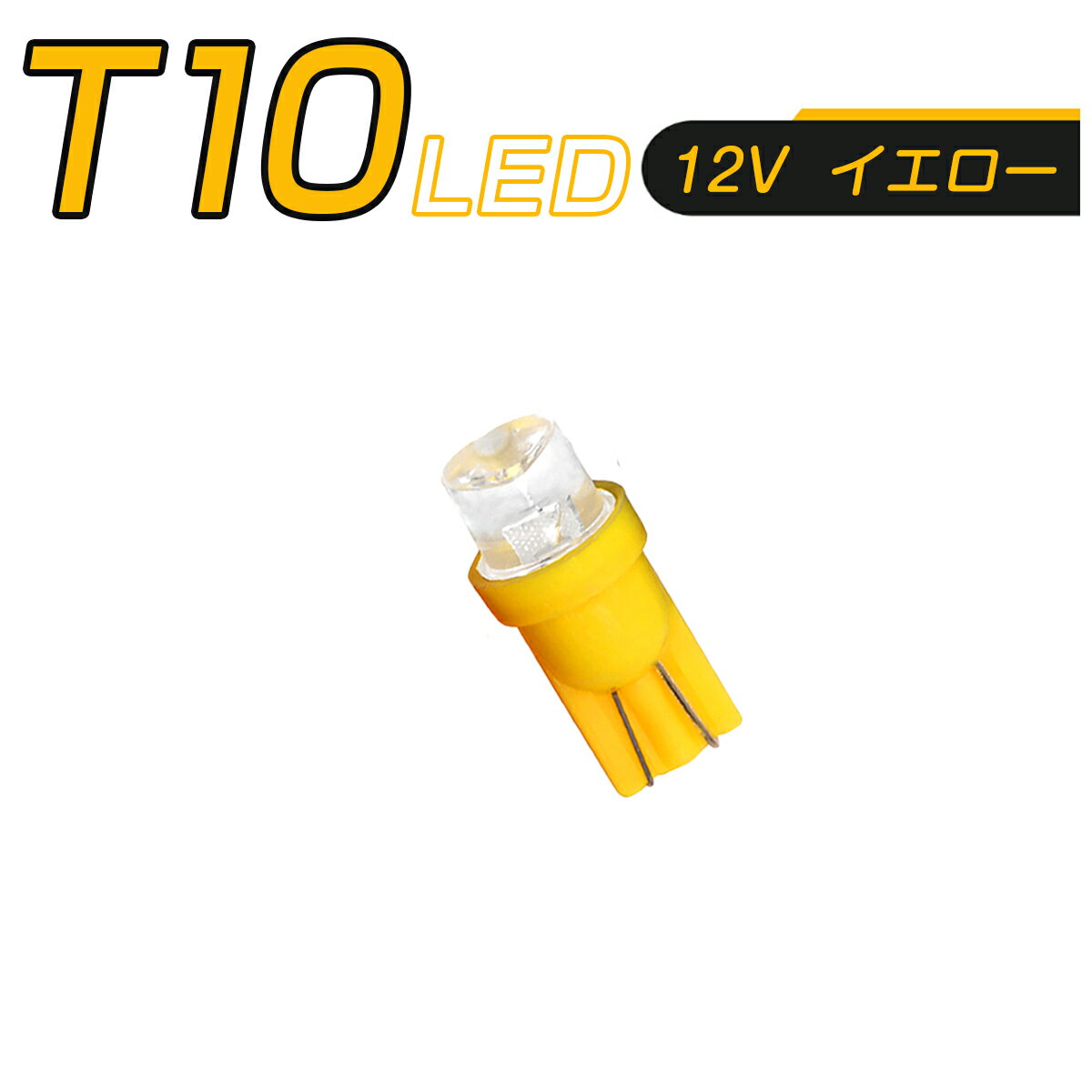 SSL LED T10 黄 SMD メーター球 タコランプ インジケーター エアコンパネル ウェッジ球 超拡散 全面発光 2個セット 1ヶ月保証