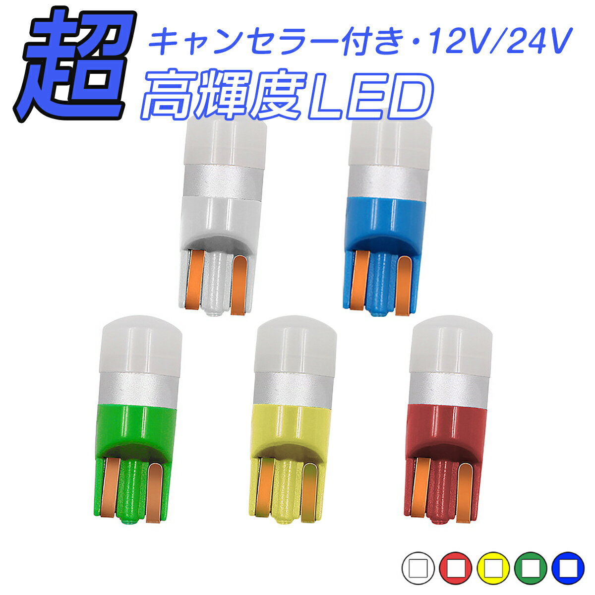 TOYOTA ラウム H18.12〜＃ EXZ2# ポジション(車幅灯)[T10]白色 LED 白 T10 T13 T15 T16 キャンセラー付き 12V/24V 無極性 2個セット 3ヶ月保証