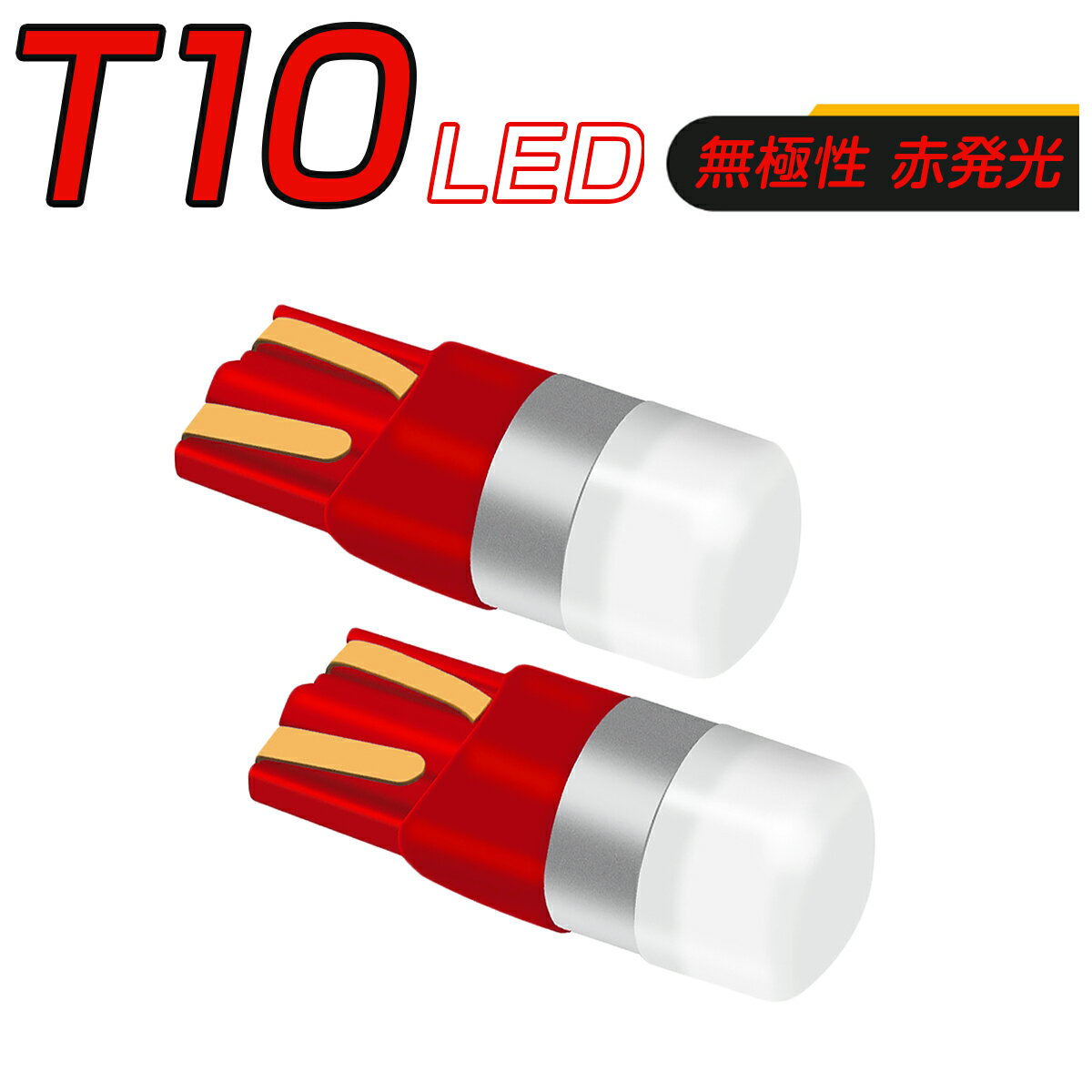 【仕様】・LEDチップ：OSRAM 3030 高輝度LEDチップ・ソケット：無極性 T10 (T13, T15, T16 共通)・明るさ：全光束150ルーメン・定格電圧：DC12V/24V・個数：2個セット【特徴】・ポジションランプ、サイドウインカー、ナンバープレート、ルームランプ、ハイマウントストップ、バックランプ等に適用します。・T10ウエッジバルブで、T13,T15,T16共通使用可能、コンパクトかつ明るいLEDバルブです。・バルブ側面にスリットデザインを採用することで、高い拡散性、単灯式バルブながらランプ全体を照射することが可能です。・ソケットに放熱用のスリットを入れ、その内側に熱伝導性に優れた銅合金を用い、高い放熱性と長寿命を実現しました。・無極性なので、極性を気にせずに装着が可能。ハイブリッド車などほぼ全車種に対応です。・ワーニングキャンセラー内蔵(※車種によってはワーニングキャンセル出来ない場合が御座いますので予めご了承下さい。)・発光効率に優れており、素子そのものは半永久的に使用可能です。・サイズは純正とほぼ同一ですので車種を選ばずほぼ全ての車両に取り付けできます。【注意事項】・車種、年式、型式が一致していても、車種別適合の情報と異なる場合があり、必ずご購入前に車両に装着されているバルブ形状・サイズ等をご確認ください。・この車種適合の商品ページについては、細心の注意を払い、正確に保つよう努めておりますが、万一実際の車両に装着されている電球と形状・サイズ等が異なっていた場合、弊社では一切の保証ができません。・純正品ではなく、様々な車種に対応する汎用の社外品なので、ウインカーハイフラ発生した場合、ハイフラ防止抵抗キャンセラーを付けたり、ライトを取り付けの際、車種によるバンパー外したり、一部加工が必要になる場合がございます。・一部外車、CANBUS制御車により、別途警告灯ワーニングキャンセラーの対応が必要の場合がございます。・取り付けの前に必ず動作確認を行ってください。取り付けについては、サポートしておりませんので、整備工場やディーラーにて行ってください。車検基準適合品ですが、車検保証まではできかねます。・正しく装着をされなかった場合の事故や不具合に関し、当社はいかなる理由に関わらず、保証対応外となり、一切の責任を負いかねます。・加工、取付ミスの場合は、いかなる理由でも返品・交換は出来ません。不良品交換、脱着、取付工賃、損害等、製品以外に発生したいかなる費用も保証いたしません。・電圧12V/24V対応の製品については、中型・大型トラック、バス、クレーン車、ショベルカー、特殊自動車等には24Vであっても、瞬間起動電圧・電流が高いので、対応しません。・製品改良のため、仕様および外観の一部を予告なく変更することがございます、ご了承ください。【仕様】・LEDチップ：OSRAM 3030 高輝度LEDチップ・ソケット：無極性 T10 (T13, T15, T16 共通)・明るさ：全光束150ルーメン・定格電圧：DC12V/24V・個数：2個セット【特徴】・ポジションランプ、サイドウインカー、ナンバープレート、ルームランプ、ハイマウントストップ、バックランプ等に適用します。・T10ウエッジバルブで、T13,T15,T16共通使用可能、コンパクトかつ明るいLEDバルブです。・バルブ側面にスリットデザインを採用することで、高い拡散性、単灯式バルブながらランプ全体を照射することが可能です。・ソケットに放熱用のスリットを入れ、その内側に熱伝導性に優れた銅合金を用い、高い放熱性と長寿命を実現しました。・無極性なので、極性を気にせずに装着が可能。ハイブリッド車などほぼ全車種に対応です。・ワーニングキャンセラー内蔵(※車種によってはワーニングキャンセル出来ない場合が御座いますので予めご了承下さい。)・発光効率に優れており、素子そのものは半永久的に使用可能です。・サイズは純正とほぼ同一ですので車種を選ばずほぼ全ての車両に取り付けできます。【注意事項】・車種、年式、型式が一致していても、車種別適合の情報と異なる場合があり、必ずご購入前に車両に装着されているバルブ形状・サイズ等をご確認ください。・この車種適合の商品ページについては、細心の注意を払い、正確に保つよう努めておりますが、万一実際の車両に装着されている電球と形状・サイズ等が異なっていた場合、弊社では一切の保証ができません。・純正品ではなく、様々な車種に対応する汎用の社外品なので、ウインカーハイフラ発生した場合、ハイフラ防止抵抗キャンセラーを付けたり、ライトを取り付けの際、車種によるバンパー外したり、一部加工が必要になる場合がございます。・一部外車、CANBUS制御車により、別途警告灯ワーニングキャンセラーの対応が必要の場合がございます。・取り付けの前に必ず動作確認を行ってください。取り付けについては、サポートしておりませんので、整備工場やディーラーにて行ってください。車検基準適合品ですが、車検保証まではできかねます。・正しく装着をされなかった場合の事故や不具合に関し、当社はいかなる理由に関わらず、保証対応外となり、一切の責任を負いかねます。・加工、取付ミスの場合は、いかなる理由でも返品・交換は出来ません。不良品交換、脱着、取付工賃、損害等、製品以外に発生したいかなる費用も保証いたしません。・電圧12V/24V対応の製品については、中型・大型トラック、バス、クレーン車、ショベルカー、特殊自動車等には24Vであっても、瞬間起動電圧・電流が高いので、対応しません。・製品改良のため、仕様および外観の一部を予告なく変更することがございます、ご了承ください。