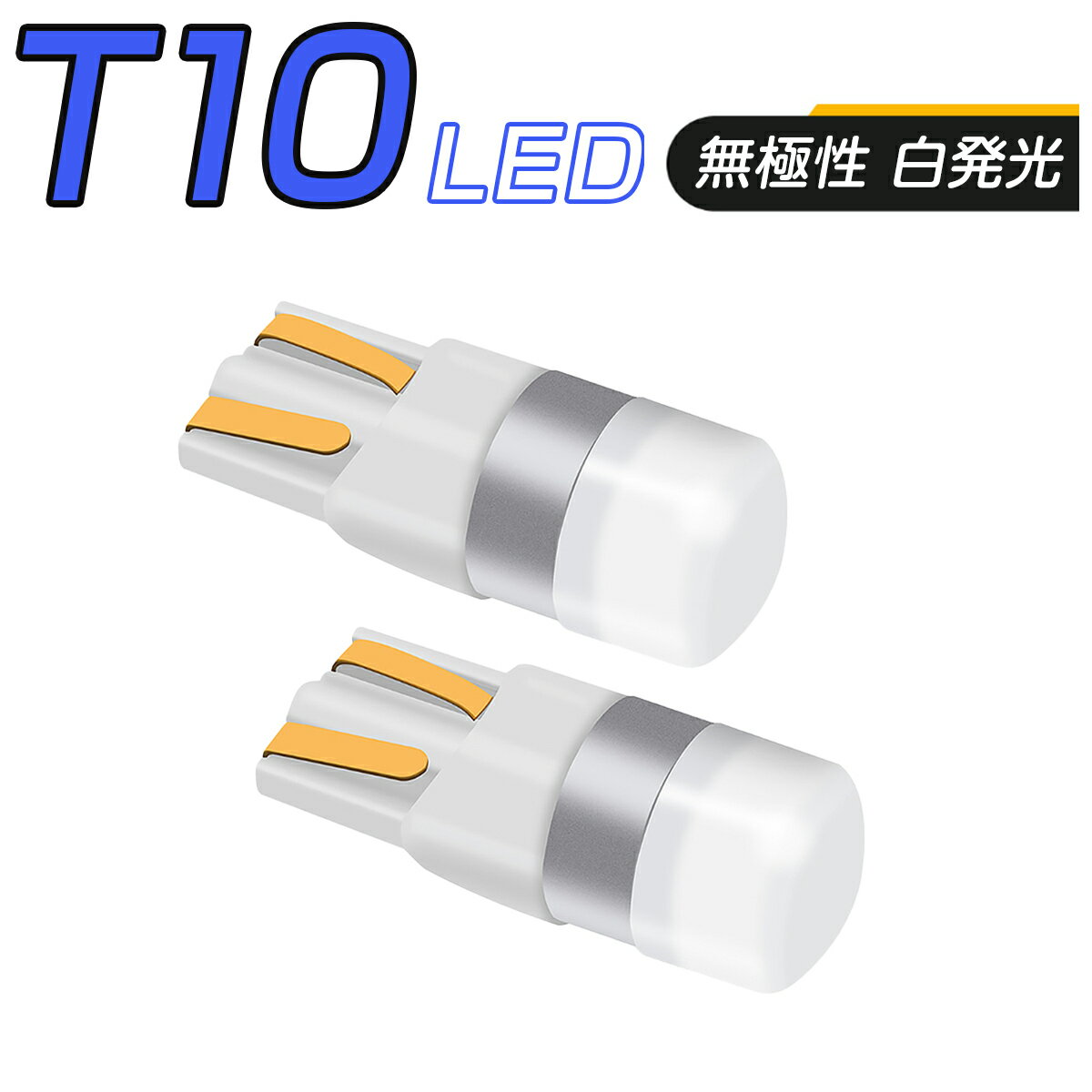 【仕様】・LEDチップ：OSRAM 3030 高輝度LEDチップ・ソケット：無極性 T10 (T13, T15, T16 共通)・明るさ：全光束150ルーメン・定格電圧：DC12V/24V・個数：2個セット【特徴】・ポジションランプ、サイドウインカー、ナンバープレート、ルームランプ、ハイマウントストップ、バックランプ等に適用します。・T10ウエッジバルブで、T13,T15,T16共通使用可能、コンパクトかつ明るいLEDバルブです。・バルブ側面にスリットデザインを採用することで、高い拡散性、単灯式バルブながらランプ全体を照射することが可能です。・ソケットに放熱用のスリットを入れ、その内側に熱伝導性に優れた銅合金を用い、高い放熱性と長寿命を実現しました。・無極性なので、極性を気にせずに装着が可能。ハイブリッド車などほぼ全車種に対応です。・ワーニングキャンセラー内蔵(※車種によってはワーニングキャンセル出来ない場合が御座いますので予めご了承下さい。)・発光効率に優れており、素子そのものは半永久的に使用可能です。・サイズは純正とほぼ同一ですので車種を選ばずほぼ全ての車両に取り付けできます。【注意事項】・車種、年式、型式が一致していても、車種別適合の情報と異なる場合があり、必ずご購入前に車両に装着されているバルブ形状・サイズ等をご確認ください。・この車種適合の商品ページについては、細心の注意を払い、正確に保つよう努めておりますが、万一実際の車両に装着されている電球と形状・サイズ等が異なっていた場合、弊社では一切の保証ができません。・純正品ではなく、様々な車種に対応する汎用の社外品なので、ウインカーハイフラ発生した場合、ハイフラ防止抵抗キャンセラーを付けたり、ライトを取り付けの際、車種によるバンパー外したり、一部加工が必要になる場合がございます。・一部外車、CANBUS制御車により、別途警告灯ワーニングキャンセラーの対応が必要の場合がございます。・取り付けの前に必ず動作確認を行ってください。取り付けについては、サポートしておりませんので、整備工場やディーラーにて行ってください。車検基準適合品ですが、車検保証まではできかねます。・正しく装着をされなかった場合の事故や不具合に関し、当社はいかなる理由に関わらず、保証対応外となり、一切の責任を負いかねます。・加工、取付ミスの場合は、いかなる理由でも返品・交換は出来ません。不良品交換、脱着、取付工賃、損害等、製品以外に発生したいかなる費用も保証いたしません。・電圧12V/24V対応の製品については、中型・大型トラック、バス、クレーン車、ショベルカー、特殊自動車等には24Vであっても、瞬間起動電圧・電流が高いので、対応しません。・製品改良のため、仕様および外観の一部を予告なく変更することがございます、ご了承ください。【仕様】・LEDチップ：OSRAM 3030 高輝度LEDチップ・ソケット：無極性 T10 (T13, T15, T16 共通)・明るさ：全光束150ルーメン・定格電圧：DC12V/24V・個数：2個セット【特徴】・ポジションランプ、サイドウインカー、ナンバープレート、ルームランプ、ハイマウントストップ、バックランプ等に適用します。・T10ウエッジバルブで、T13,T15,T16共通使用可能、コンパクトかつ明るいLEDバルブです。・バルブ側面にスリットデザインを採用することで、高い拡散性、単灯式バルブながらランプ全体を照射することが可能です。・ソケットに放熱用のスリットを入れ、その内側に熱伝導性に優れた銅合金を用い、高い放熱性と長寿命を実現しました。・無極性なので、極性を気にせずに装着が可能。ハイブリッド車などほぼ全車種に対応です。・ワーニングキャンセラー内蔵(※車種によってはワーニングキャンセル出来ない場合が御座いますので予めご了承下さい。)・発光効率に優れており、素子そのものは半永久的に使用可能です。・サイズは純正とほぼ同一ですので車種を選ばずほぼ全ての車両に取り付けできます。【注意事項】・車種、年式、型式が一致していても、車種別適合の情報と異なる場合があり、必ずご購入前に車両に装着されているバルブ形状・サイズ等をご確認ください。・この車種適合の商品ページについては、細心の注意を払い、正確に保つよう努めておりますが、万一実際の車両に装着されている電球と形状・サイズ等が異なっていた場合、弊社では一切の保証ができません。・純正品ではなく、様々な車種に対応する汎用の社外品なので、ウインカーハイフラ発生した場合、ハイフラ防止抵抗キャンセラーを付けたり、ライトを取り付けの際、車種によるバンパー外したり、一部加工が必要になる場合がございます。・一部外車、CANBUS制御車により、別途警告灯ワーニングキャンセラーの対応が必要の場合がございます。・取り付けの前に必ず動作確認を行ってください。取り付けについては、サポートしておりませんので、整備工場やディーラーにて行ってください。車検基準適合品ですが、車検保証まではできかねます。・正しく装着をされなかった場合の事故や不具合に関し、当社はいかなる理由に関わらず、保証対応外となり、一切の責任を負いかねます。・加工、取付ミスの場合は、いかなる理由でも返品・交換は出来ません。不良品交換、脱着、取付工賃、損害等、製品以外に発生したいかなる費用も保証いたしません。・電圧12V/24V対応の製品については、中型・大型トラック、バス、クレーン車、ショベルカー、特殊自動車等には24Vであっても、瞬間起動電圧・電流が高いので、対応しません。・製品改良のため、仕様および外観の一部を予告なく変更することがございます、ご了承ください。