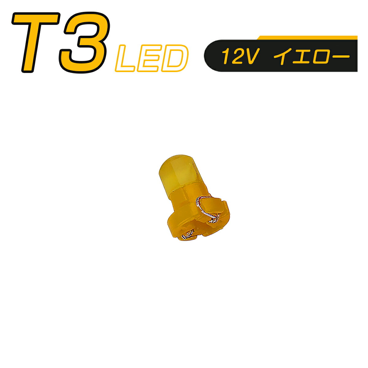 SSL LED T3 SMD 黄 メーター球 タコランプ インジケーター エアコンパネル 超拡散 全面発光 2個セット 1ヶ月保証