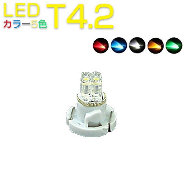 SSL LED T4.2 メーター球 インジケーター エアコンパネル ホワイト・ブルー・レッド・イエロー・グリーン選べるカラー5色 2個セット 1ヶ月保証