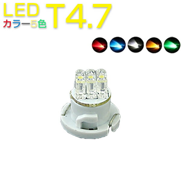 LED T4.7 メーター球 インジケーター エアコンパネル ホワイト・ブルー・レッド・イエロー・グリーン選べるカラー5色 2個セット 1ヶ月保証