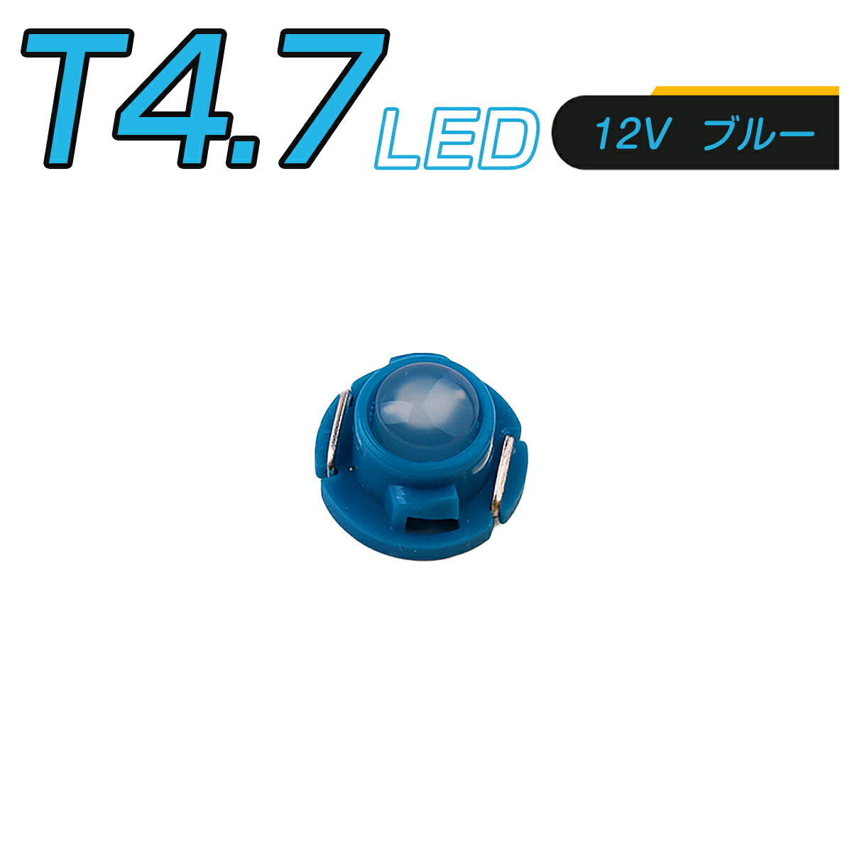 SSL LED T4.7 SMD 青 メーター球 タコランプ インジケーター エアコンパネル 超拡散 全面発光 2個セット 1ヶ月保証