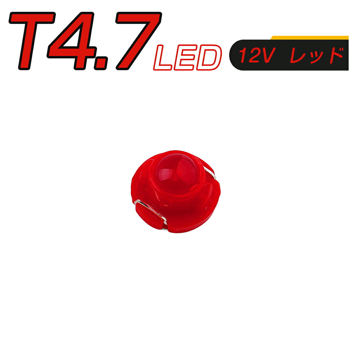 SSL LED T4.7 SMD 赤 メーター球 タコランプ インジケーター エアコンパネル 超拡散 全面発光 2個セット 1ヶ月保証