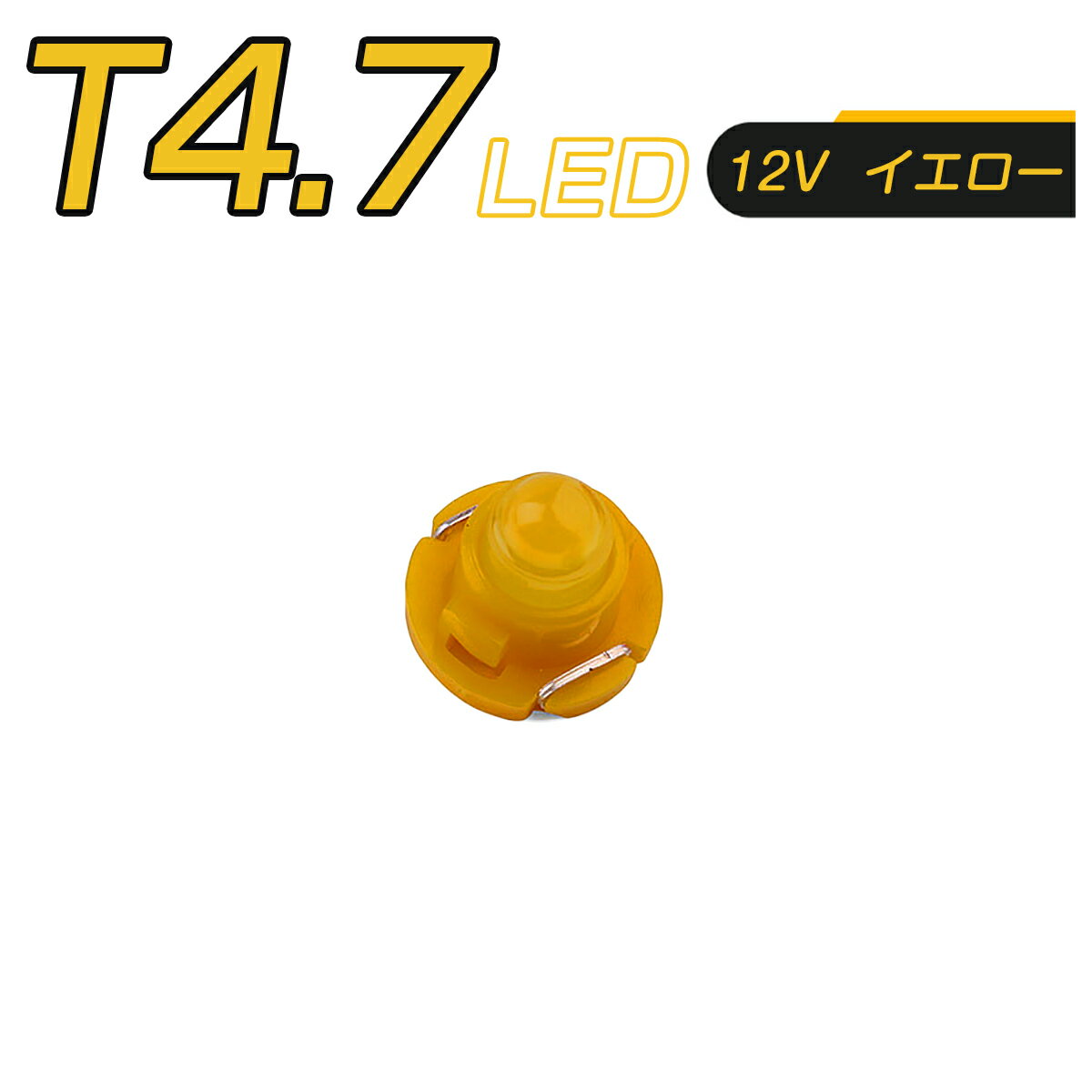 SSL LED T4.7 SMD 黄 メーター球 タコランプ インジケーター エアコンパネル 超拡散 全面発光 2個セット 1ヶ月保証