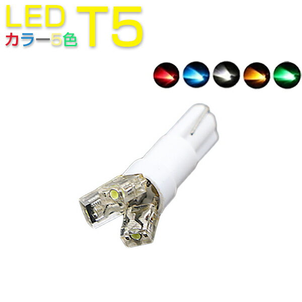 SSL LED T5 メーター球 インジケーター エアコンパネル ホワイト・ブルー・レッド・イエロー・グリーン選べるカラー5色 2個セット 1ヶ月保証