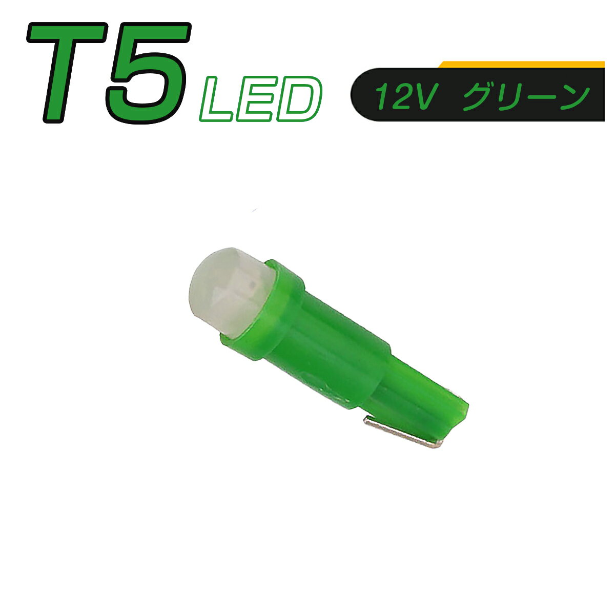 SSL LED T5 緑 SMD メーター球 タコランプ インジケーター エアコンパネル ウェッジ球 2個セット 1ヶ月保証