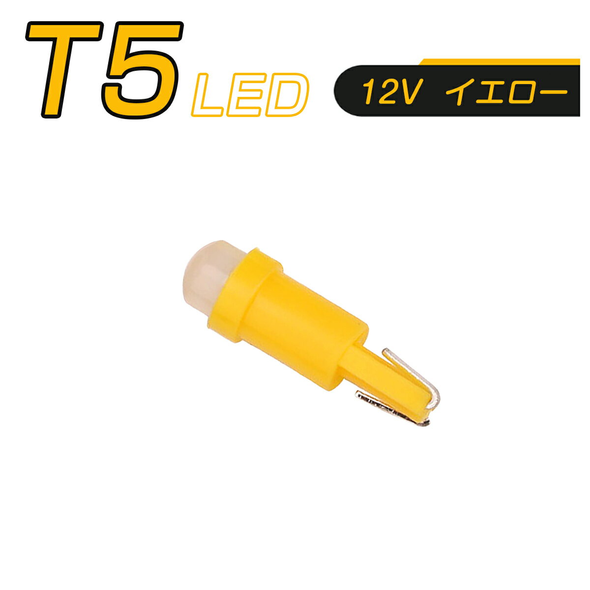 LED T5 黄 SMD メーター球 タコランプ インジケーター エアコンパネル ウェッジ球 2個セット 1ヶ月保証