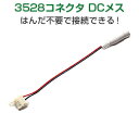 LEDテープ用 延長用DCコネクタ 3528用 2個セット 延長 /コネクタ/コネクター/3528 はんだ付け不要! テープLED 1ヶ月保証