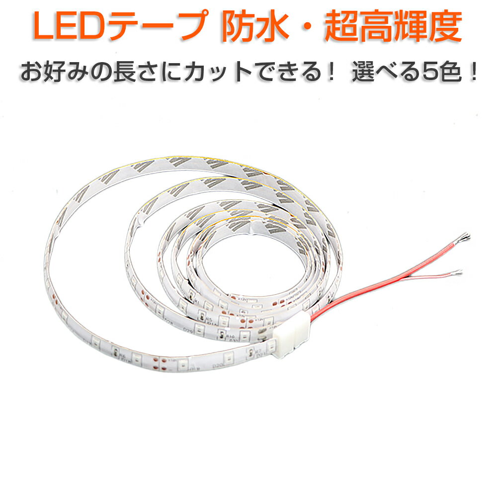 SDL LEDテープ 30cm 黄色 白 赤 緑 青 12V テープLED　防水超高輝度 3528SMD LEDテープ 1ヶ月保証