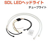 SDL LEDヘッドライト チューブライト 60cm シリコン 2本セット LEDシリコンチューブライト 1ヶ月保証